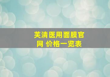 芙清医用面膜官网 价格一览表